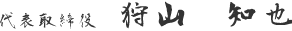 代表取締役　狩山　知也