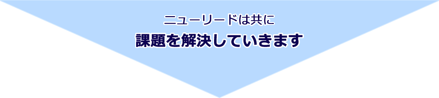 ニューリードは共に課題を解決していきます