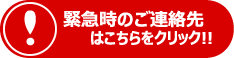 緊急時のご連絡先はこちらをクリック!!